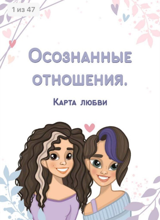 [Sabintag] Гайд «Осознанные отношения. Карта любви_0.jpg